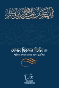 যেমন ছিলেন তিনি ﷺ (দুই খণ্ড) (NEW)