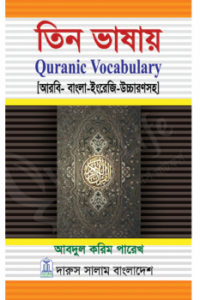 তিন ভাষায় Quranic Vocabulary (আরবী-বাংলা-ইংরেজী) (NEW)