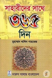 সাহাবীদের সাথে ৩৬৫ দিন (NEW)