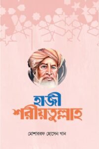 হাজী শরীয়তুল্লাহ (NEW)