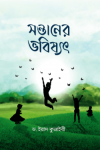 সন্তানের ভবিষ্যৎ (NEW)