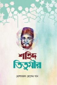 নিসার আলী তিতুমীর (NEW)