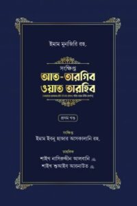 সংক্ষিপ্ত আত-তারগিব ওয়াত তারহিব (দুই খণ্ড) (NEW)