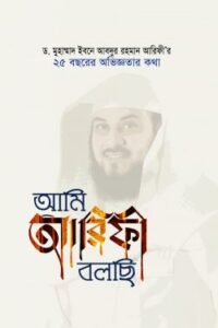 আমি আরিফী বলছি – ড.মুহাম্মাদ ইবনে আবদুর রহমান আরিফী’র ২৫ বছরের অভিজ্ঞতার কথা (NEW)