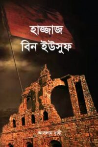 হাজ্জাজ বিন ইউসুফ (NEW)