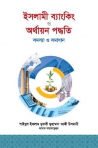 ইসলামী ব্যাংকিং ও অর্থায়ন পদ্ধতিঃ সমস্যা ও সমাধান (NEW)