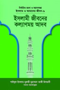 ইসলাম ও আমাদের জীবন-৯ : ইসলামী জীবনের কল্যাণময় আদব (NEW)