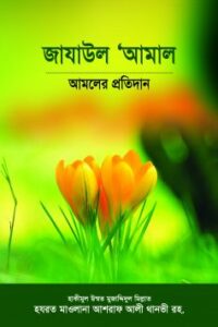 জাযাউল আ’মাল : আমলের প্রতিদান (NEW)