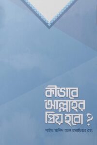 কীভাবে আল্লাহর প্রিয় হবো (NEW)