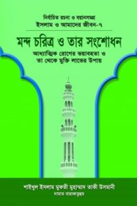 ইসলাম ও আমাদের জীবন-৭ : মন্দ চরিত্র ও তার সংশোধন (NEW)