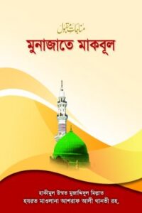 মুনাজাতে মকবূল (NEW)