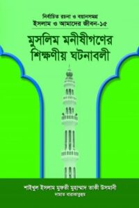 ইসলাম ও আমাদের জীবন-১৫ : মুসলিম মনীষীগণের শিক্ষণীয় ঘটনাবলী (NEW)