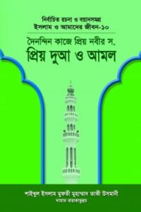 ইসলাম ও আমাদের জীবন-১০ : দৈনন্দিন কাজে প্রিয় নবীর (সা.) প্রিয় দুআ ও আমল (NEW)