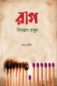 রাগ নিয়ন্ত্রণে রাখুন (NEW)