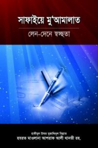 সাফাইয়ে মুআমালাত (NEW)