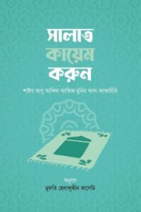 সালাত কায়েম করুন (NEW)