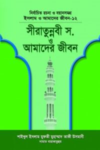 ইসলাম ও আমাদের জীবন-১২ : সীরাতে রাসূল (সা.) ও আমাদের জীবন (NEW)