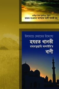 উলামায়ে কেরামের উদ্দেশ্যে হযরত থানভী (রহ)-এর বাণী (NEW)