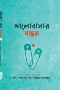 ভালোবাসার বন্ধন (NEW)