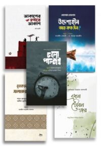 যুবক-যুবতিদের মাস্ট রিড বই (NEW)