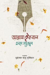 আল্লামা ইকবাল : মননে সমুজ্জ্বল (NEW)