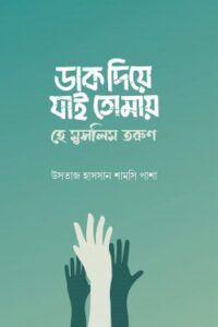 ডাক দিয়ে যাই তোমায় হে মুসলিম তরুণ (NEW)