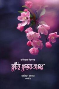 ফুটন্ত ফুলের আসর (NEW)