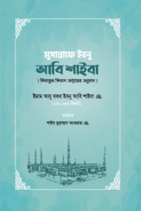 মুসান্নাফে ইবনু আবি শাইবা (কিতাবুল ফিতান অধ্যায়ের অনুবাদ) (NEW)