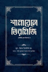 শামায়েলে তিরমিজি [নবিজি এমন ছিলেন] (দুই খণ্ড) (NEW)