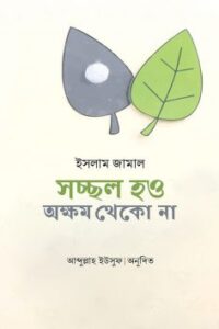 সচ্ছল হও অক্ষম থেকো না (NEW)