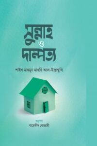 সুন্নাহ ও দাম্পত্য (NEW)