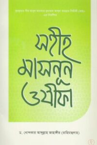 সহীহ মাসনুন ওযীফা (NEW)