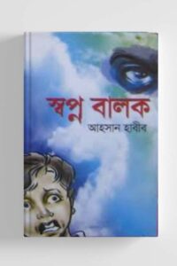 স্বপ্ন বালক (NEW)