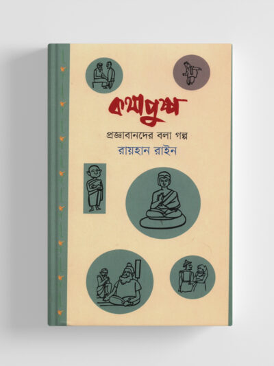 কথাপুষ্প : প্রজ্ঞাবানদের বলা গল্প