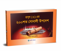 রাসূল (স) এর ২০০ শত সোনালী উপদেশ (NEW)