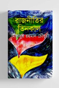 রাজনীতির তিনকাল (NEW)