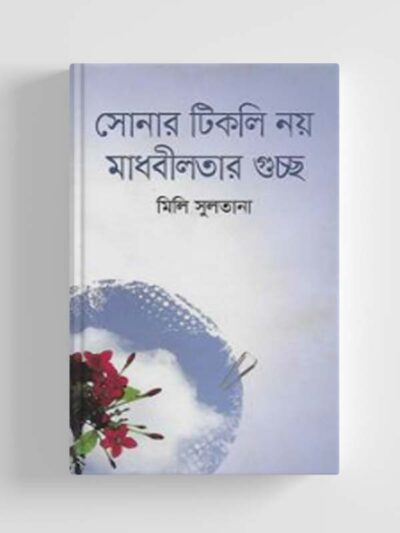 সোনার টিকলি নয় মাধবীলতার গুচ্ছ