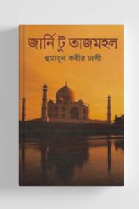 জার্নি টু তাজমহল (NEW)