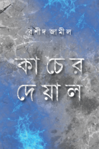 কাচের দেয়াল (NEW)