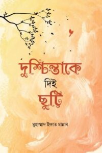 দুশ্চিন্তাকে দিই ছুট্টি  (হার্ডকভার) (NEW)