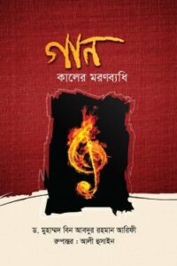 গান কালের মরণব্যধি (NEW)