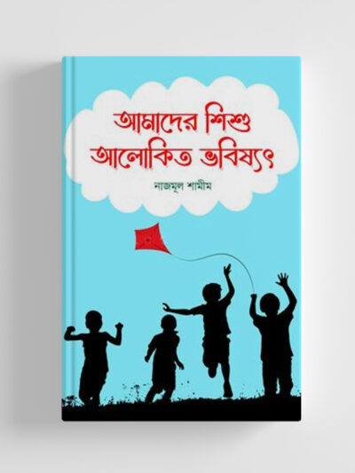 আমাদের শিশু আলোকিত ভবিষ্যৎ