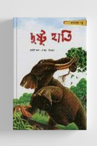 দুষ্টু হাতি (NEW)