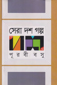 সেরা দশ গল্প (NEW)