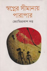 স্বপ্নের সীমানায় পারাপার (NEW)