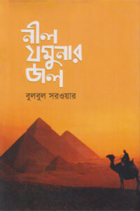 নীল যমুনার জল (NEW)