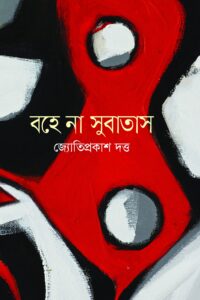 বহে না সুবাতাস (NEW)