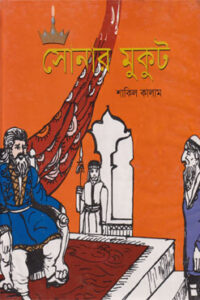 সোনার মুকুট (NEW)