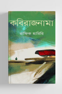 কবিরাজনামা (NEW)