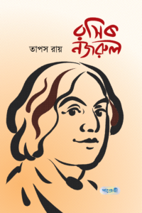 রসিক নজরুল (NEW)